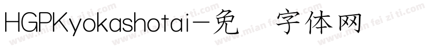 HGPKyokashotai字体转换