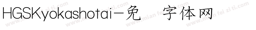 HGSKyokashotai字体转换