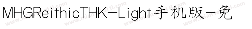 MHGReithicTHK-Light手机版字体转换