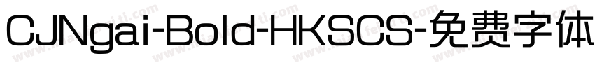 CJNgai-Bold-HKSCS字体转换