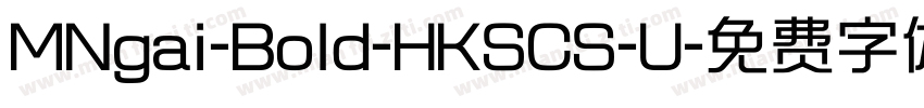 MNgai-Bold-HKSCS-U字体转换
