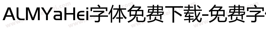ALMYaHei字体免费下载字体转换