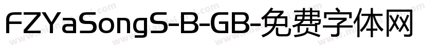 FZYaSongS-B-GB字体转换