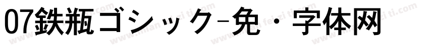 07鉄瓶ゴシック字体转换