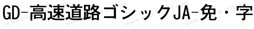 GD-高速道路ゴシックJA字体转换