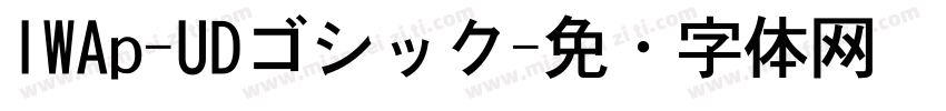 IWAp-UDゴシック字体转换