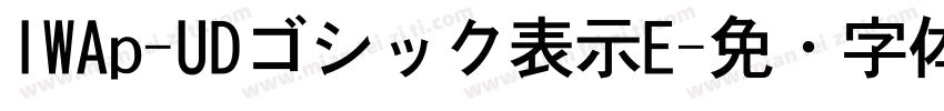 IWAp-UDゴシック表示E字体转换