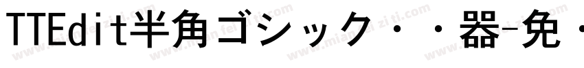 TTEdit半角ゴシック转换器字体转换