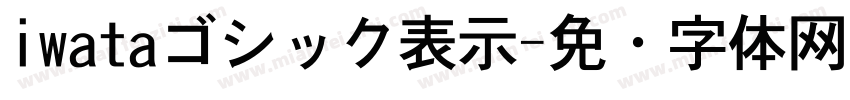 iwataゴシック表示字体转换