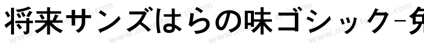 将来サンズはらの味ゴシック字体转换