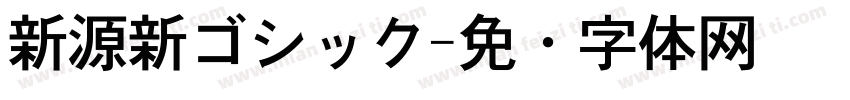 新源新ゴシック字体转换