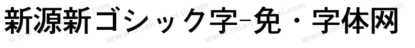 新源新ゴシック字字体转换
