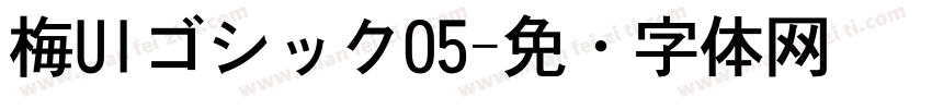 梅UIゴシックO5字体转换