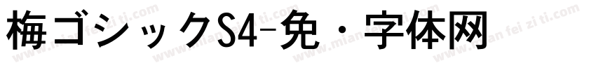 梅ゴシックS4字体转换