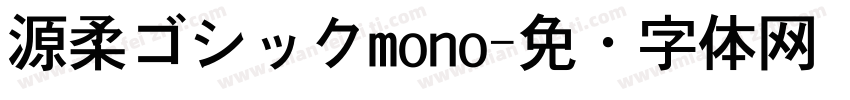 源柔ゴシックmono字体转换