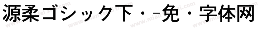 源柔ゴシック下载字体转换