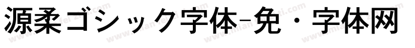 源柔ゴシック字体字体转换