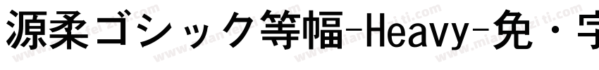 源柔ゴシック等幅-Heavy字体转换