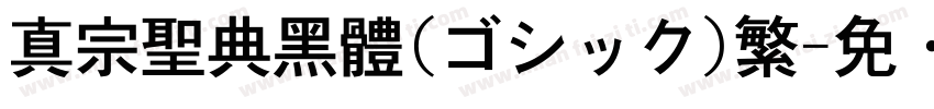 真宗聖典黑體(ゴシック)繁字体转换