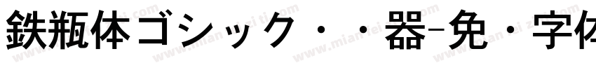 鉄瓶体ゴシック转换器字体转换