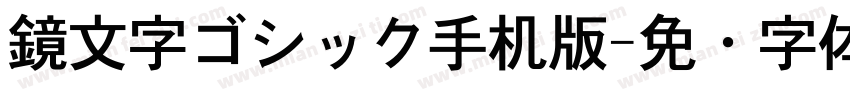 鏡文字ゴシック手机版字体转换