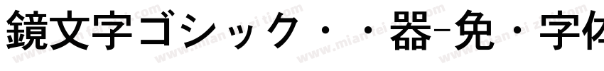 鏡文字ゴシック转换器字体转换