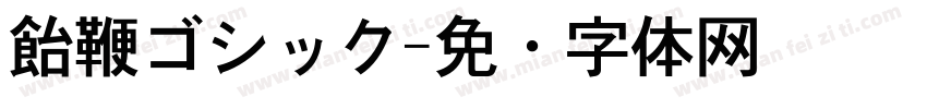 飴鞭ゴシック字体转换
