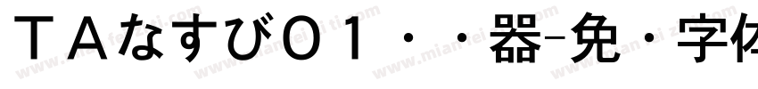 ＴＡなすび０１转换器字体转换