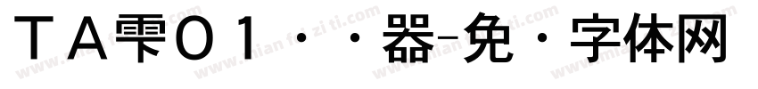 ＴＡ雫０１转换器字体转换