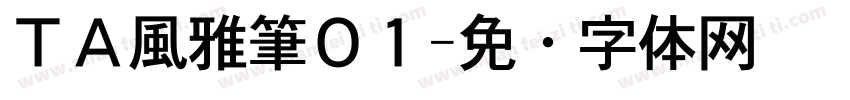 ＴＡ風雅筆０１字体转换