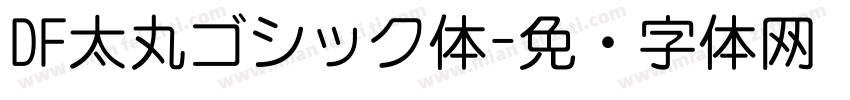 DF太丸ゴシック体字体转换