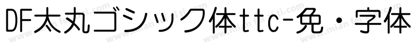 DF太丸ゴシック体ttc字体转换