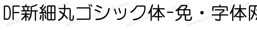 DF新細丸ゴシック体字体转换
