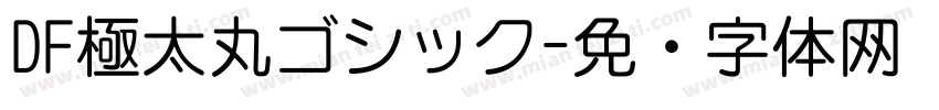 DF極太丸ゴシック字体转换