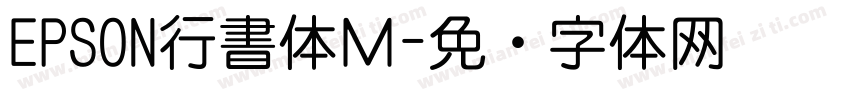 EPSON行書体Ｍ字体转换