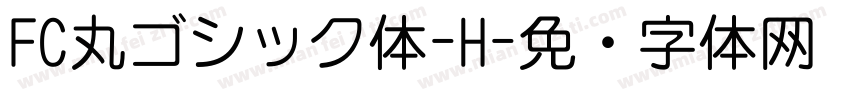FC丸ゴシック体-H字体转换