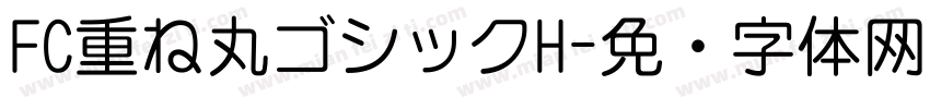 FC重ね丸ゴシックH字体转换