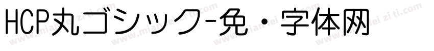 HCP丸ゴシック字体转换