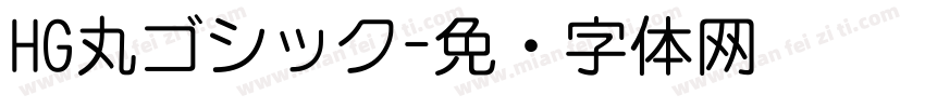 HG丸ゴシック字体转换