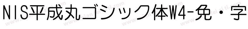 NIS平成丸ゴシック体W4字体转换