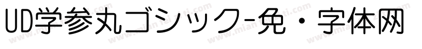 UD学参丸ゴシック字体转换