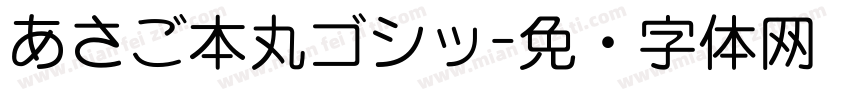 あさご本丸ゴシッ字体转换