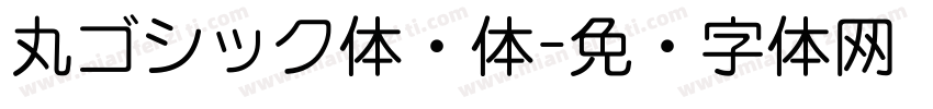 丸ゴシック体圆体字体转换