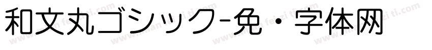 和文丸ゴシック字体转换
