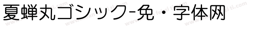 夏蝉丸ゴシック字体转换