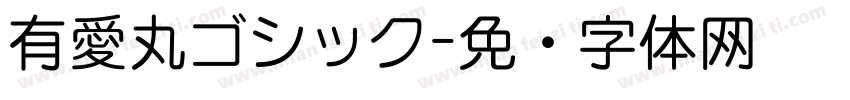 有愛丸ゴシック字体转换