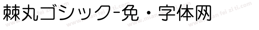 棘丸ゴシック字体转换
