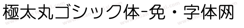 極太丸ゴシック体字体转换