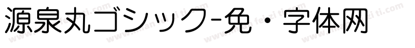 源泉丸ゴシック字体转换