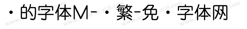 谁的字体Ｍ-简繁字体转换